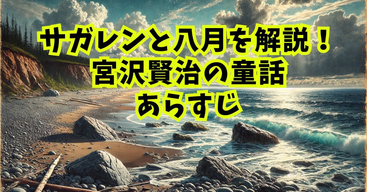 サガレンと八月を解説！宮沢賢治の童話あらすじ